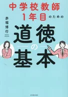 <<教育>> 中学校教師1年目のための道徳の基本 / 赤堀博行