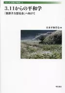 <<社会>> 3.11からの平和学 / 日本平和学会