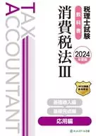 <<社会>> 税理士試験教科書消費税法Ⅲ応用編【2024年度版】 / ネットスクール