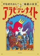 <<児童書>> やなせたかしの新アラビアンナイト第2巻