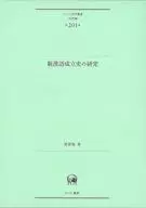 <<語学>> 新漢語成立史の研究 / 張春陽