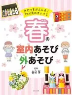 <<児童書>> 春の室内あそび・外あそび / 田村学