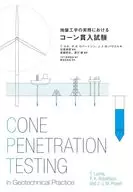 <<建設工学・土木工学>> 地盤工学の実務におけるコーン貫入試験 / 石原研而 / 齋藤邦夫