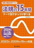 <<電気工学>> 法規の15年間 2024年版 / 電気書院