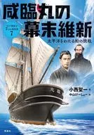 <<児童書>> 咸臨丸の幕末維新 / 小西聖一 / 中山けーしょー