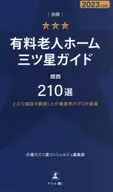 <<社会>> 2572施設を調査した介護業界のプロが厳選 別冊「有料老人ホーム三ツ星ガイド2023年度版」関西210選 / 介護の三ツ星コンシェルジュ編集部