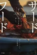 <<その他諸国エッセイ・随筆>> サードフード 下 / ダン・バーバー / 小坂恵理