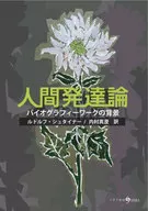 <<哲学>> 人間発達論 / ルドルフ・シュタイナー / 内村真澄