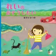 <<絵本>> れいのおそうじたい / ほそいさつき