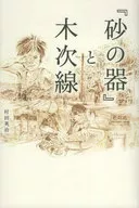 <<社会>> 『砂の器』と木次線 / 村田英治