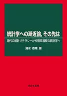 <<数学>> 統計学への漸近論 、その先は / 清水泰隆