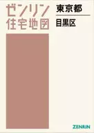<<地理・地誌・紀行>> 東京都 目黒区(202312) (ゼンリン住宅地図)