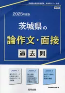 <<教育>> 茨城県の論作文・面接過去問 (2025年度版)  / 協同教育研究会