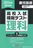 <<教育>> 鹿児島県高校入試模擬テスト 理科 2024年春受験用