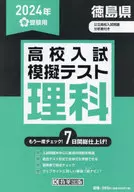 <<教育>> 徳島県高校入試模擬テスト 理科 2024年春受験用
