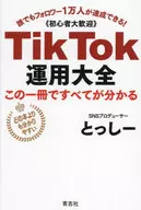 <<情報科学>> TikT0k運用大全 / トッシー