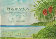 <<絵本>> はるかな友へ / 井上由利子