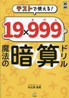 <<数学>> テストで使える! 「19×999…（むげん）」魔法の暗算ドリル / 杉之原眞貴