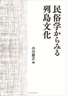 <<風俗習慣・民俗学・民族学>> 民俗学からみる列島文化 / 小川直之