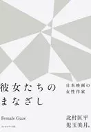<<演劇>> 彼女たちのまなざし / 北村匡平 / 児玉美月