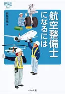 <<機械工学>> 航空整備士になるには / 阿施光南