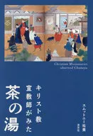 <<日本史>> キリスト教宣教師がみた茶の湯 / スムットニー祐美