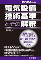<<電気工学>> 2024年版 電気設備技術基準とその解釈 / 電気書院