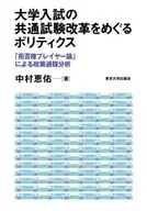 <<教育>> 大学入試の共通試験改革をめぐるポリティクス / 中村恵佑