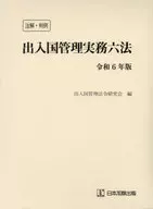 <<法律>> 注解・判例 出入国管理実務六法 令和6年版 / 出入国管理法令研究会