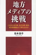 <<社会>> 地方メディアの挑戦 / 松本恭幸