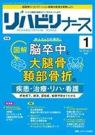 <<医学>> リハビリナース 2024年1号(第17巻1号)