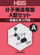 <<化学>> HGS分子構造模型 A型セット