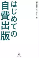 <<図書・書誌学>> 初めての自費出版 / 幻冬舎ルネッサンス