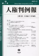 <<法律>> 人権判例報 第7号 / 小畑郁