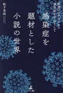 <<日本エッセイ・随筆>> 感染症を題材とした小説の世界～新型コロナウイルス感染症を中心として～ / 松下美高