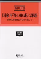 <<法律>> 国家平等の形成と課題 / 藤田大智