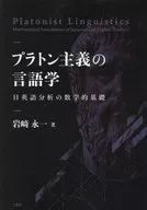 <<日本語>> プラトン主義の言語学 / 岩崎永一