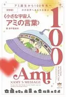 <<心理学>> [新装版]次の世界へあなたを運ぶ<<小さな宇宙人アミの言葉>> / 奥平亜美衣