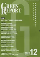 <<建設工学・土木工学>> GREEN REPORT 528 / 廣瀬仁