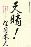<<日本エッセイ・随筆>> 天晴!な日本人 / 美達大和
