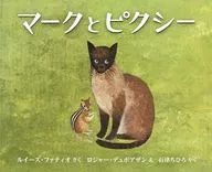 <<絵本>> マークとピクシー / ルイーズ・ファティオ / ロジャー・デュボアザン