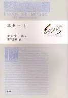 <<フランスエッセイ・随筆>> エセー 3 / モンテーニュ