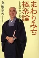 <<仏教>> まわりみち極楽論 人生の不安にこたえる