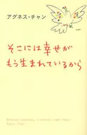 <<音楽>> そこには幸せがもう生まれているから / アグネス・チャン