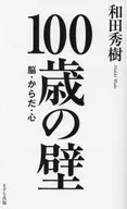 <<日本エッセイ・随筆>> 80歳の壁を超える「足し算」健康術 / 和田秀樹