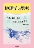 <<地理・地誌・紀行>> 地理学の思考 / 高阪宏行