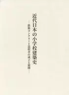 <<建築学>> 近代日本の小学校建築史 / 川島智生