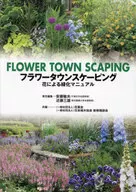 <<生物科学・一般生物学>> フラワータウンスケーピング / 安藤敏夫 / 近藤三雄