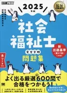<<社会>> 福祉教科書 社会福祉士 完全合格問題集 2025年版  / 社会福祉士試験対策研究会