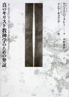 <<キリスト教>> 真のキリスト教神学のための弁証 / ロバート・バークレー / リシア・キュニング